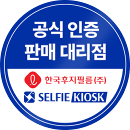 후지 키오스크 공식 대리점